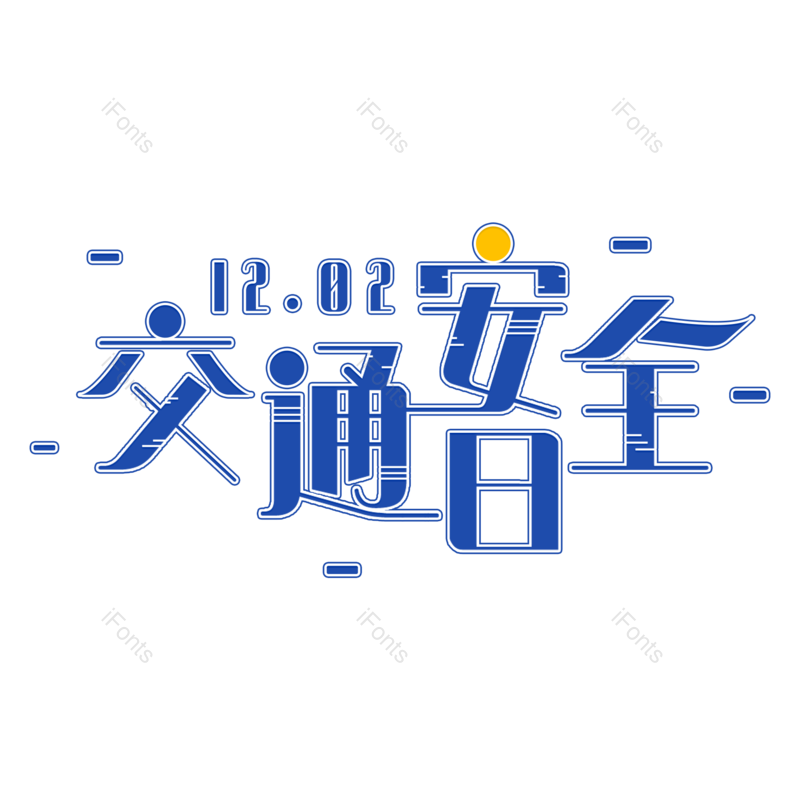 艺术字图片,交通安全元素,PNG,免抠素材